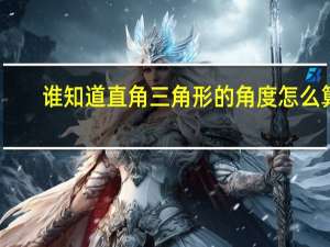 谁知道直角三角形的角度怎么算