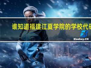 谁知道福建江夏学院的学校代码
