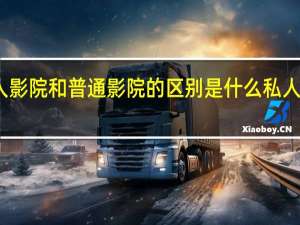 谁知道私人影院和普通影院的区别是什么 私人影院是什么东西