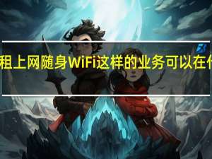 谁知道租上网随身WiFi这样的业务可以在什么地方办理？