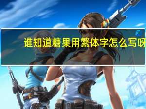 谁知道糖果用繁体字怎么写呀