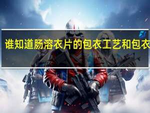 谁知道肠溶衣片的包衣工艺和包衣材料，例如兰索拉唑片