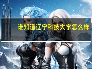 谁知道辽宁科技大学怎么样，艺术设计行不行