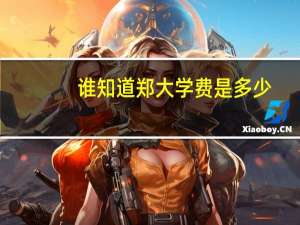 谁知道郑大学费是多少