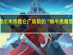 谁知道青海省格尔木市昆仑广场前的“蜗牛壳雕塑”表达的是什么意思