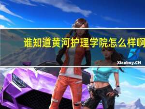 谁知道黄河护理学院怎么样啊
