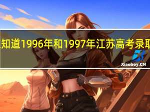 谁知道1996年和1997年江苏高考录取分数线,详细点，如一本、二本、专科等分数线