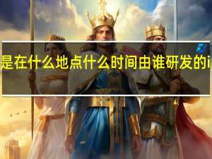 谁知道iPhone5S是在什么地点什么时间由谁研发的 iphone5s什么时候上市