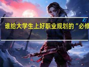谁给大学生上好职业规划的“必修课”