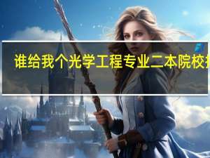 谁给我个光学工程专业二本院校排名