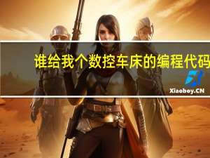 谁给我个数控车床的编程代码