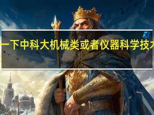 谁给评价一下中科大机械类或者仪器科学技术类硕士怎么样