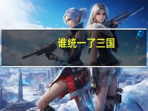 谁统一了三国