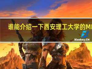 谁能介绍一下西安理工大学的MBA