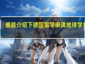 谁能介绍下德国留学申请地球学专业