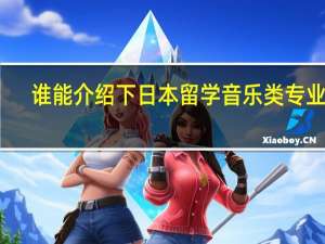 谁能介绍下日本留学音乐类专业吗