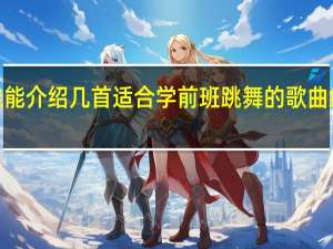 谁能介绍几首适合学前班跳舞的歌曲给我啊5