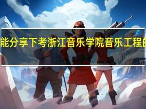 谁能分享下考浙江音乐学院音乐工程的经历吗