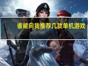 谁能向我推荐几款单机游戏,就像刺客信条那样的,最重要的要可以联机 能联机玩的单机游戏