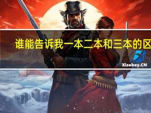 谁能告诉我一本二本和三本的区别