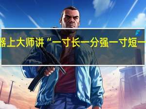 谁能告诉我兵器上大师讲“一寸长 一分强 一寸短 一分险”具体什么意思