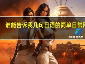谁能告诉我几句日语的简单日常用语