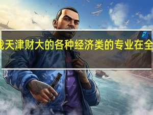 谁能告诉我天津财大的各种经济类的专业在全国的实力怎么样