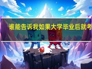 谁能告诉我如果大学毕业后就考研，第一学历算什么啊