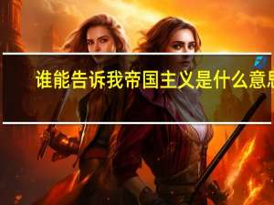 谁能告诉我帝国主义是什么意思