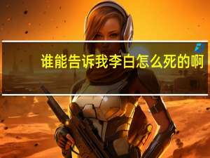 谁能告诉我李白怎么死的啊