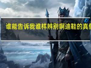 谁能告诉我谁样辨别啊迪鞋的真假呢