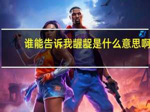 谁能告诉我龌龊是什么意思啊