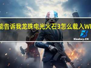 谁能告诉我龙珠电光火石3怎么载入WLL模拟器,不会啊 龙珠z电光火石3模拟器
