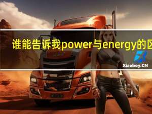 谁能告诉我power与energy的区别