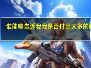 谁能够告诉我 我是否付出太多的歌名（我不去想是否能够成功既然选择了远方）