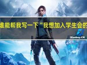 谁能帮我写一下“我想加入学生会的理由”