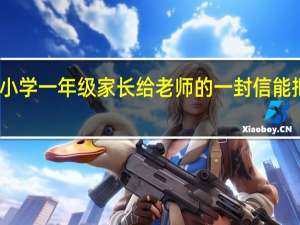 谁能帮我写一封小学一年级家长给老师的一封信 能把老师感动哭的一封信