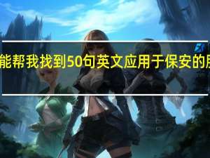 谁能帮我找到50句英文应用于保安的服务用语