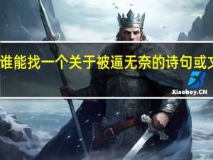 谁能找一个关于被逼无奈的诗句或文言文