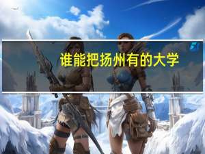 谁能把扬州有的大学，包括计划外的民办大学，列举一下