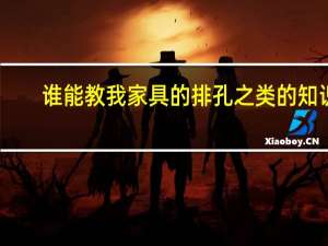 谁能教我家具的排孔之类的知识
