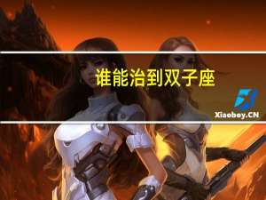 谁能治到双子座