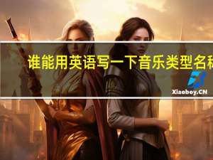 谁能用英语写一下音乐类型名称。例如古典音乐流行音乐