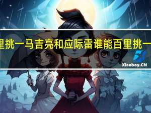 谁能百里挑一马吉亮和应际雷 谁能百里挑一祁汉牵手成功