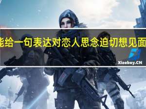 谁能给一句表达对恋人思念迫切想见面的诗句呀