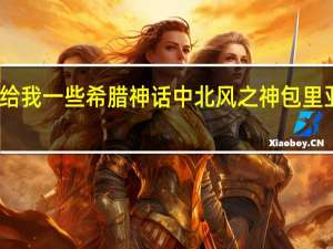 谁能给我一些希腊神话中北风之神包里亚斯的资料