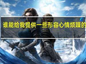 谁能给我提供一些形容心情烦躁的诗句