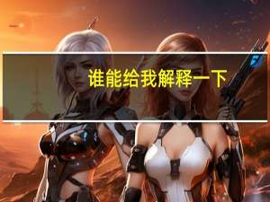 谁能给我解释一下，以下英语的意思