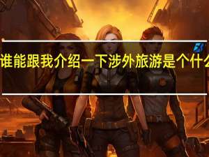 谁能跟我介绍一下涉外旅游是个什么专业