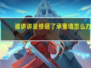 谁讲讲装修砸了承重墙怎么办